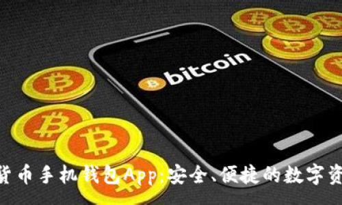 :
baioti数字货币手机钱包App:安全、便捷的数字资产管理工具
