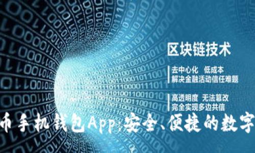 :
baioti数字货币手机钱包App:安全、便捷的数字资产管理工具