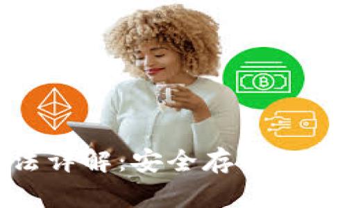 硬件钱包使用方法详解:安全存储加密货币的终极指南