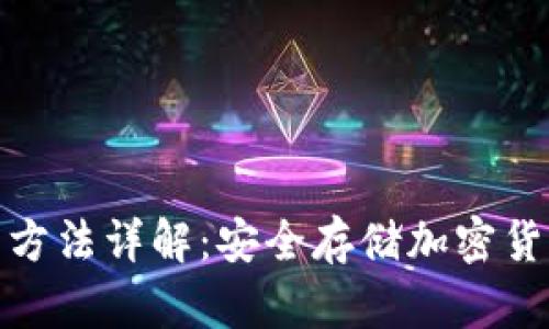 硬件钱包使用方法详解:安全存储加密货币的终极指南