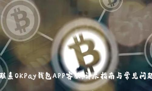 如何联系OKPay钱包APP客服:详尽指南与常见问题解答