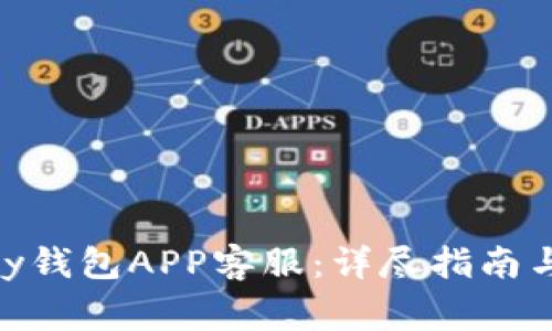 如何联系OKPay钱包APP客服:详尽指南与常见问题解答