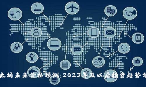 以太坊未来价格预测:2023年及以后投资趋势分析