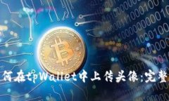: 如何在tpWallet中上传头像