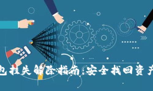 数字货币钱包挂失解除指南:安全找回资产的步骤解析