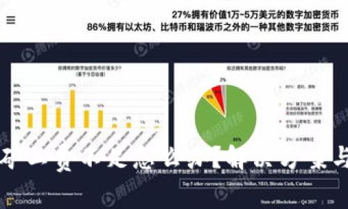 tpWallet矿工费不足怎么办?解决方案与注意事项