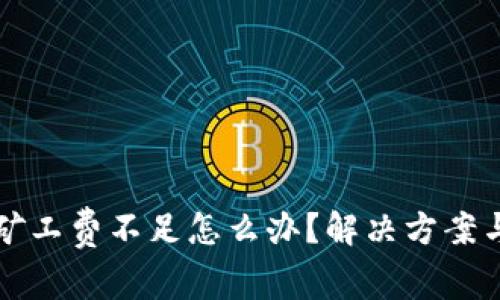 tpWallet矿工费不足怎么办?解决方案与注意事项