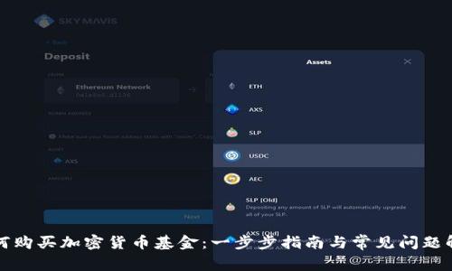 如何购买加密货币基金:一步步指南与常见问题解答