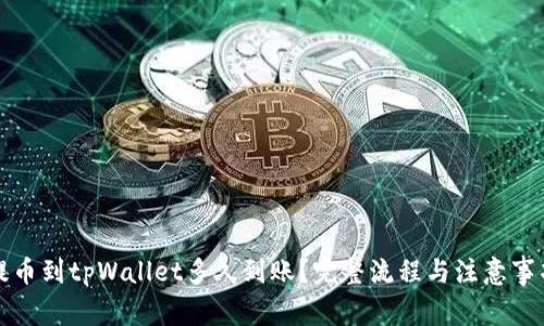 善盾提币到tpWallet多久到账?完整流程与注意事项详解