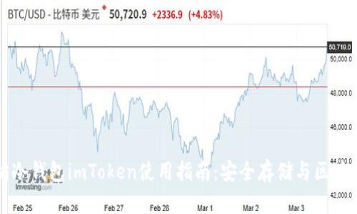以太坊冷钱包imToken使用指南:安全存储与区块链管理