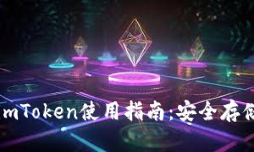 以太坊冷钱包imToken使用指南:安全存储与区块链管理