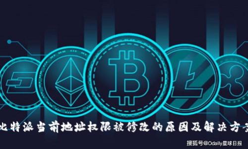 比特派当前地址权限被修改的原因及解决方案