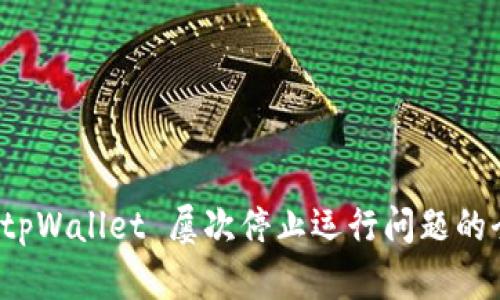 : 解决 tpWallet 屡次停止运行问题的全面指南