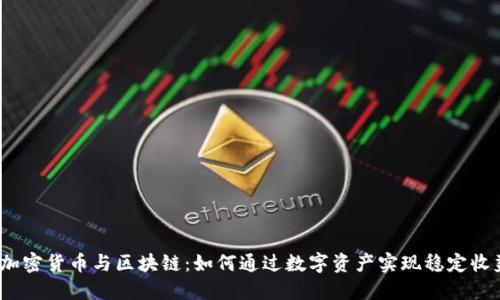 : 加密货币与区块链:如何通过数字资产实现稳定收益?