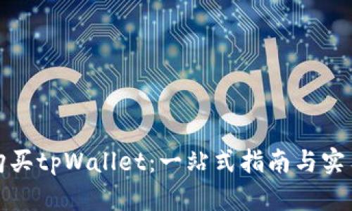 如何购买tpWallet:一站式指南与实用技巧