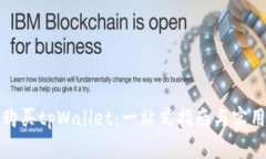 如何购买tpWallet：一站式指