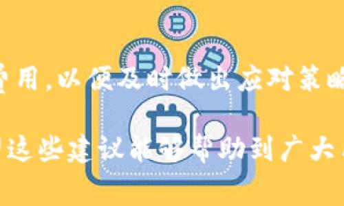 baotitltpWallet矿工费用详解：如何节省费用并提高收益/baotitl
tpWallet, 矿工费用, 加密货币, 区块链支付/guanjianci

在当前加密货币快速发展的时代，tpWallet作为一个流行的数字钱包，受到了广泛关注。矿工费用是许多用户在使用tpWallet时经常会遇到的问题。了解矿工费用的构成及其影响因素，能够帮助用户更好地管理自己的交易费用，最大化收益。在本文中，我们将详细探讨tpWallet的矿工费用，并提供一些节省费用的建议。

一、什么是矿工费用？
矿工费用，又称为交易费用，是区块链网络中为了完成交易而支付给矿工的一定金额。这些费用主要用于激励矿工处理和确认交易。对于用户来说，支付的矿工费用会影响到交易的确认速度。在某些情况下，矿工费用的高低也能决定交易是否能够顺利完成。

在tpWallet中，矿工费用通常会根据网络的拥堵情况进行动态调整。如果交易量较大，矿工将优先处理支付较高费用的交易，因此用户在选择费用时需谨慎考虑。尽管费用可以作为一种加速交易确认的手段，但如果费用过高，可能会导致用户在交易中的成本提高。

二、tpWallet矿工费用的构成
tpWallet的矿工费用是由多种因素共同决定的，其中包括网络拥堵程度、交易大小以及钱包类型等。

1. **网络拥堵程度**：当区块链网络拥堵时，矿工会优先处理那些支付更高费用的交易，因此网络拥堵会导致矿工费用的上升。用户在高峰期进行交易时，往往需要支付更多的矿工费用才能保证交易的快速确认。

2. **交易大小**：交易的字节大小也会影响手续费。如果交易数据较大，费用通常会更高。这是因为每个区块的存储空间有限，交易越大，矿工的工作量也越大。因此，尽量减少交易数据的大小，对于降低费用有着直接的影响。

3. **钱包类型**：不同类型的钱包在设置矿工费用时可能有不同的默认策略。tpWallet提供了手续费的手动设置选项，用户可以根据自己的需求和网络情况调整矿工费用。

三、如何在tpWallet中矿工费用？
矿工费用的方法有很多，主要包括以下几种：

1. **选择合适的交易时机**：监控网络状况，选择网络较为畅通的时间段进行交易，可以有效降低矿工费用。例如，在交易量较低的时段，比如周末或非工作时段，通常会有更低的矿工费用。

2. **设置合适的费用策略**：tpWallet允许用户手动设置矿工费用，用户可以根据自己对交易速度的需求选择费用的高低。如果不急于完成交易，可以选择较低的费用，为自己节省成本。

3. **整合多笔交易**：如果有多笔交易需要进行，考虑将其整合为一笔交易，从而减少多次支付的矿工费用。对于频繁交易的用户，这种方式能够显著提高成本效益。

4. **利用费用估算工具**：许多加密货币交易所和钱包提供费用估算工具，帮助用户预测当前网络的矿工费用水平。利用这些工具，可以在发起交易前做出更明智的决策。

四、tpWallet矿工费用的影响因素
影响tpWallet矿工费用的因素不仅仅局限于网络状态和交易大小，还与市场的波动性、用户行为以及技术进步等多方面有关。

1. **市场波动性**：加密货币市场的波动性可能会导致矿工费用的短期急剧变化。在牛市时期，许多用户涌入市场进行交易，导致网络拥堵和费用飙升；而在熊市时期，方可能会出现费用下降的情况。

2. **用户行为**：用户的交易习惯也会对矿工费用产生影响。频繁的、小额的交易往往会导致总体费用的提升，因此在发起交易前，选择合适的交易策略十分重要。

3. **区块链技术的进步**：随着区块链技术的不断发展，新的成本控制技术可能会被引入。这些技术的推广和应用可以在一定程度上降低用户的矿工费用。

五、tpWallet矿工费用对用户收益的影响
在数字货币交易中，矿工费用的高低直接影响到用户的收益。在进行交易时，用户需要考虑矿工费用对整体收益的影响，合理设置费用至关重要。

1. **影响交易利润**：对于交易者来说，矿工费用是交易利润的重要组成部分。高额手续费可能会导致交易者难以实现预期的收益，因此选择合适的费用策略至关重要。

2. **影响投资决策**：矿工费用的波动可能会影响投资者的决策，尤其是在高频交易的情况下。理解费用构成及市场变化，有助于投资者做出合理的投资决策。

3. **影响网络安全**：矿工费用的合理设置和支付，也与区块链网络的安全性密切相关。合理的费用能够吸引矿工参与网络维护，提高网络的安全性。而如果用户长期忽视矿工费用，就可能会导致网络的安全性降低。

六、常见问题解答

1. 如何查看tpWallet的当前矿工费用？
tpWallet提供了查看当前矿工费用的功能。用户可以通过进入钱包设置，查找矿工费用选项，实时显示当前网络状态下的推荐费用。在高峰时间段，请查看详细的费用情况，以便做出明智的交易决策。

2. 如果我支付了过高的矿工费用，能否进行退款？
一般情况下，一旦支付了矿工费用，用户是无法退款的。矿工费用是以交易为单位来计算的，支付后即被转给了矿工。因此，如何合理设定费用显得尤为重要，以免造成不必要的损失。

3. 减少矿工费用的有效方法有哪些？
有效减少矿工费用的方法包括：选择较为畅通的交易时间、手动设置合理的矿工费用、将多笔交易整合等。此外，利用相应的工具预测矿工费用水平也是一种聪明的选择。

4. 未来tpWallet的矿工费用会有什么变化？
随着区块链技术的发展和市场的变化，tpWallet的矿工费用可能会有所调整。用户需要关注市场动态，了解技术进展以及政策调整如何影响矿工费用，以便及时做出应对策略。

通过以上分析，相信用户对tpWallet的矿工费用有了更深入的理解。在市场中灵活运用这些信息，不仅可以节省交易成本，还能提高投资收益。希望这些建议能够帮助到广大用户，更好地利用tpWallet进行加密货币交易。