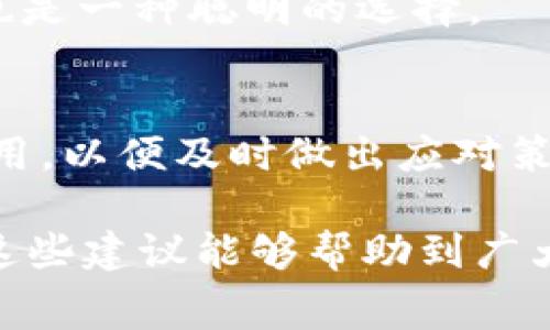 baotitltpWallet矿工费用详解：如何节省费用并提高收益/baotitl
tpWallet, 矿工费用, 加密货币, 区块链支付/guanjianci

在当前加密货币快速发展的时代，tpWallet作为一个流行的数字钱包，受到了广泛关注。矿工费用是许多用户在使用tpWallet时经常会遇到的问题。了解矿工费用的构成及其影响因素，能够帮助用户更好地管理自己的交易费用，最大化收益。在本文中，我们将详细探讨tpWallet的矿工费用，并提供一些节省费用的建议。

一、什么是矿工费用？
矿工费用，又称为交易费用，是区块链网络中为了完成交易而支付给矿工的一定金额。这些费用主要用于激励矿工处理和确认交易。对于用户来说，支付的矿工费用会影响到交易的确认速度。在某些情况下，矿工费用的高低也能决定交易是否能够顺利完成。

在tpWallet中，矿工费用通常会根据网络的拥堵情况进行动态调整。如果交易量较大，矿工将优先处理支付较高费用的交易，因此用户在选择费用时需谨慎考虑。尽管费用可以作为一种加速交易确认的手段，但如果费用过高，可能会导致用户在交易中的成本提高。

二、tpWallet矿工费用的构成
tpWallet的矿工费用是由多种因素共同决定的，其中包括网络拥堵程度、交易大小以及钱包类型等。

1. **网络拥堵程度**：当区块链网络拥堵时，矿工会优先处理那些支付更高费用的交易，因此网络拥堵会导致矿工费用的上升。用户在高峰期进行交易时，往往需要支付更多的矿工费用才能保证交易的快速确认。

2. **交易大小**：交易的字节大小也会影响手续费。如果交易数据较大，费用通常会更高。这是因为每个区块的存储空间有限，交易越大，矿工的工作量也越大。因此，尽量减少交易数据的大小，对于降低费用有着直接的影响。

3. **钱包类型**：不同类型的钱包在设置矿工费用时可能有不同的默认策略。tpWallet提供了手续费的手动设置选项，用户可以根据自己的需求和网络情况调整矿工费用。

三、如何在tpWallet中矿工费用？
矿工费用的方法有很多，主要包括以下几种：

1. **选择合适的交易时机**：监控网络状况，选择网络较为畅通的时间段进行交易，可以有效降低矿工费用。例如，在交易量较低的时段，比如周末或非工作时段，通常会有更低的矿工费用。

2. **设置合适的费用策略**：tpWallet允许用户手动设置矿工费用，用户可以根据自己对交易速度的需求选择费用的高低。如果不急于完成交易，可以选择较低的费用，为自己节省成本。

3. **整合多笔交易**：如果有多笔交易需要进行，考虑将其整合为一笔交易，从而减少多次支付的矿工费用。对于频繁交易的用户，这种方式能够显著提高成本效益。

4. **利用费用估算工具**：许多加密货币交易所和钱包提供费用估算工具，帮助用户预测当前网络的矿工费用水平。利用这些工具，可以在发起交易前做出更明智的决策。

四、tpWallet矿工费用的影响因素
影响tpWallet矿工费用的因素不仅仅局限于网络状态和交易大小，还与市场的波动性、用户行为以及技术进步等多方面有关。

1. **市场波动性**：加密货币市场的波动性可能会导致矿工费用的短期急剧变化。在牛市时期，许多用户涌入市场进行交易，导致网络拥堵和费用飙升；而在熊市时期，方可能会出现费用下降的情况。

2. **用户行为**：用户的交易习惯也会对矿工费用产生影响。频繁的、小额的交易往往会导致总体费用的提升，因此在发起交易前，选择合适的交易策略十分重要。

3. **区块链技术的进步**：随着区块链技术的不断发展，新的成本控制技术可能会被引入。这些技术的推广和应用可以在一定程度上降低用户的矿工费用。

五、tpWallet矿工费用对用户收益的影响
在数字货币交易中，矿工费用的高低直接影响到用户的收益。在进行交易时，用户需要考虑矿工费用对整体收益的影响，合理设置费用至关重要。

1. **影响交易利润**：对于交易者来说，矿工费用是交易利润的重要组成部分。高额手续费可能会导致交易者难以实现预期的收益，因此选择合适的费用策略至关重要。

2. **影响投资决策**：矿工费用的波动可能会影响投资者的决策，尤其是在高频交易的情况下。理解费用构成及市场变化，有助于投资者做出合理的投资决策。

3. **影响网络安全**：矿工费用的合理设置和支付，也与区块链网络的安全性密切相关。合理的费用能够吸引矿工参与网络维护，提高网络的安全性。而如果用户长期忽视矿工费用，就可能会导致网络的安全性降低。

六、常见问题解答

1. 如何查看tpWallet的当前矿工费用？
tpWallet提供了查看当前矿工费用的功能。用户可以通过进入钱包设置，查找矿工费用选项，实时显示当前网络状态下的推荐费用。在高峰时间段，请查看详细的费用情况，以便做出明智的交易决策。

2. 如果我支付了过高的矿工费用，能否进行退款？
一般情况下，一旦支付了矿工费用，用户是无法退款的。矿工费用是以交易为单位来计算的，支付后即被转给了矿工。因此，如何合理设定费用显得尤为重要，以免造成不必要的损失。

3. 减少矿工费用的有效方法有哪些？
有效减少矿工费用的方法包括：选择较为畅通的交易时间、手动设置合理的矿工费用、将多笔交易整合等。此外，利用相应的工具预测矿工费用水平也是一种聪明的选择。

4. 未来tpWallet的矿工费用会有什么变化？
随着区块链技术的发展和市场的变化，tpWallet的矿工费用可能会有所调整。用户需要关注市场动态，了解技术进展以及政策调整如何影响矿工费用，以便及时做出应对策略。

通过以上分析，相信用户对tpWallet的矿工费用有了更深入的理解。在市场中灵活运用这些信息，不仅可以节省交易成本，还能提高投资收益。希望这些建议能够帮助到广大用户，更好地利用tpWallet进行加密货币交易。
