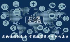 区块链钱包金币：掌握数