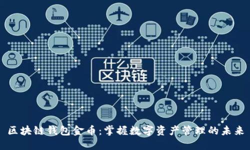 区块链钱包金币:掌握数字资产管理的未来