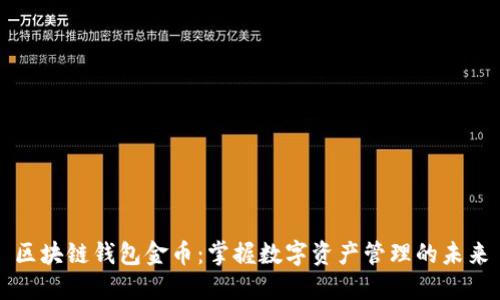 区块链钱包金币:掌握数字资产管理的未来
