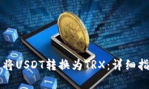 如何在tpWallet中将USDT转换为TRX:详细指南与常见问题解答