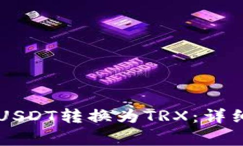 如何在tpWallet中将USDT转换为TRX:详细指南与常见问题解答