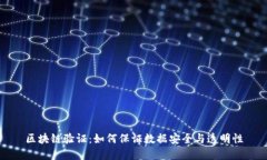 区块链验证：如何保证数