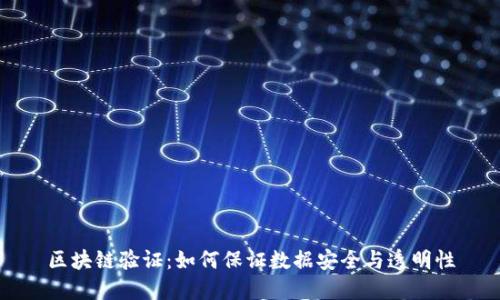 区块链验证:如何保证数据安全与透明性