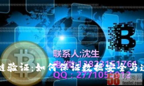 区块链验证:如何保证数据安全与透明性