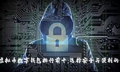 2023年虚拟币数字钱包排行前十:选择安全与便利的最佳方案