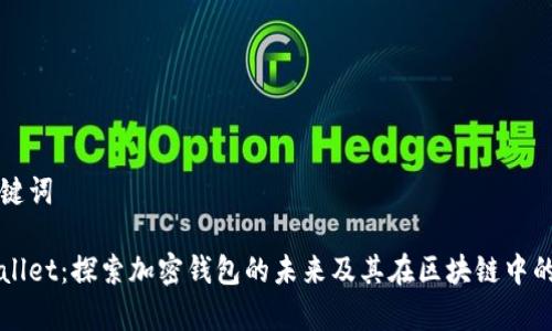和关键词
tpWallet:探索加密钱包的未来及其在区块链中的应用