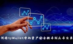 如何将tpWallet中的资产安全