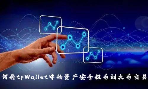 如何将tpWallet中的资产安全提币到火币交易所