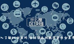 深入了解OK交易所：全球领