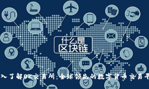 深入了解OK交易所:全球领先的数字货币交易平台