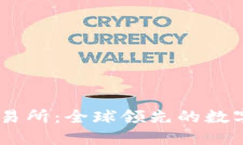 深入了解OK交易所:全球领先的数字货币交易平台