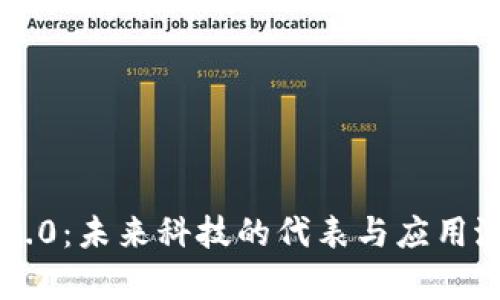 区块链3.0:未来科技的代表与应用潜力分析