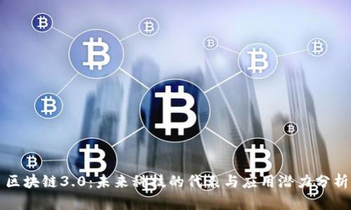 区块链3.0:未来科技的代表与应用潜力分析