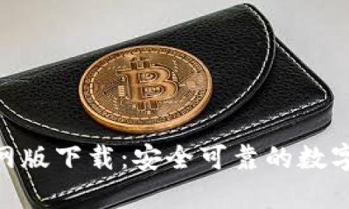 Bitpie官网版下载:安全可靠的数字货币钱包