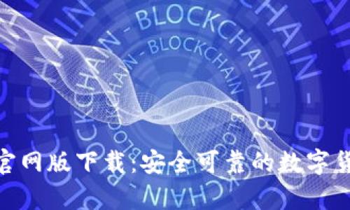 Bitpie官网版下载:安全可靠的数字货币钱包