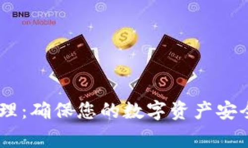 Ledger钱包管理:确保您的数字资产安全和高效的方法