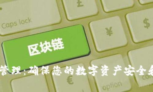 Ledger钱包管理:确保您的数字资产安全和高效的方法