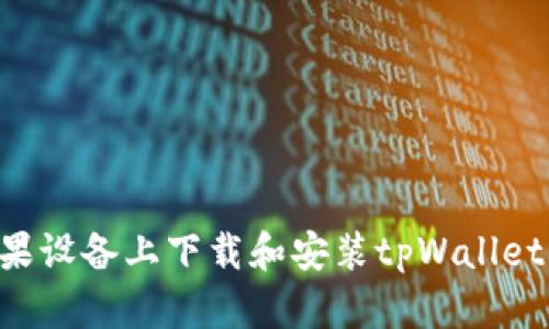 如何在苹果设备上下载和安装tpWallet:详细指南