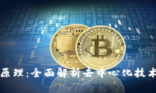 区块链基本原理:全面解析去中心化技术的核心机制