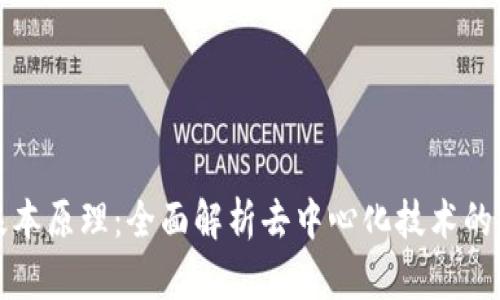 区块链基本原理:全面解析去中心化技术的核心机制