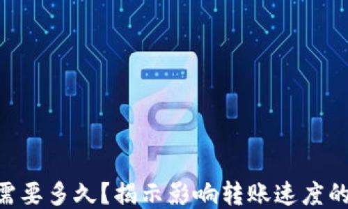 ETH到账需要多久?揭示影响转账速度的关键因素