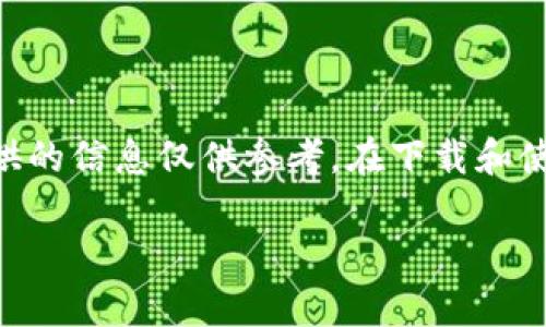 注意:关于tpWallet的信息可能受到不断变化的市场和技术影响,因此在此提供的信息仅供参考。在下载和使用任何涉及金融的应用程序之前,请务必保持谨慎,并充分了解其背后的机制。
: tpWallet:是一款值得信赖的钱包应用还是潜在骗局?