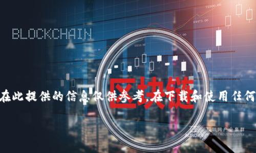 注意:关于tpWallet的信息可能受到不断变化的市场和技术影响,因此在此提供的信息仅供参考。在下载和使用任何涉及金融的应用程序之前,请务必保持谨慎,并充分了解其背后的机制。
: tpWallet:是一款值得信赖的钱包应用还是潜在骗局?
