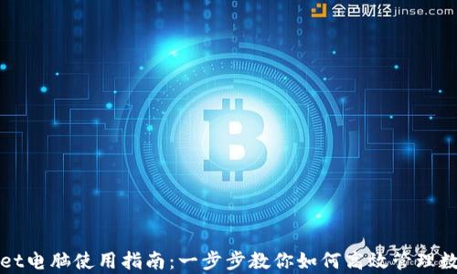tpWallet电脑使用指南:一步步教你如何高效管理数字资产